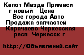 Капот Мазда Примаси 2000г новый › Цена ­ 4 000 - Все города Авто » Продажа запчастей   . Карачаево-Черкесская респ.,Черкесск г.